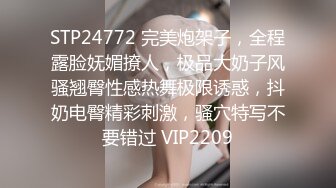 STP24772 完美炮架子，全程露脸妩媚撩人，极品大奶子风骚翘臀性感热舞极限诱惑，抖奶电臀精彩刺激，骚穴特写不要错过 VIP2209