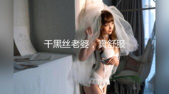 干黑丝老婆，真舒服