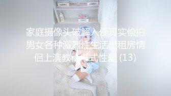 家庭摄像头破解入侵真实偸拍男女各种激烈性生活出租房情侣上演教科书式性爱 (13)