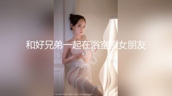 和好兄弟一起在浴室操女朋友