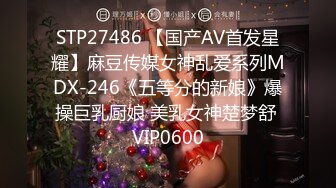 STP27486 【国产AV首发星耀】麻豆传媒女神乱爱系列MDX-246《五等分的新娘》爆操巨乳厨娘 美乳女神楚梦舒 VIP0600