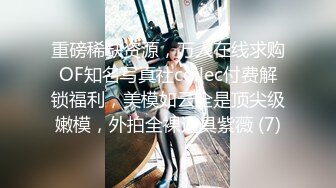 重磅稀缺资源，万人在线求购OF知名写真社collec付费解锁福利，美模如云全是顶尖级嫩模，外拍全裸道具紫薇 (7)