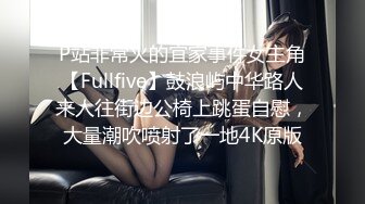 P站非常火的宜家事件女主角【Fullfive】鼓浪屿中华路人来人往街边公椅上跳蛋自慰，大量潮吹喷射了一地4K原版