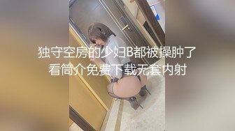 独守空房的少妇B都被操肿了看筒介免费下载无套内射