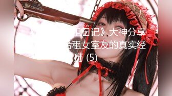 《小奶狗合租日记》大神分享拿下极品合租女室友的真实经历 (5)