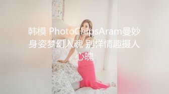 韩模 PhotoChipsAram曼妙身姿梦幻入魂 别样情趣摄人心魄