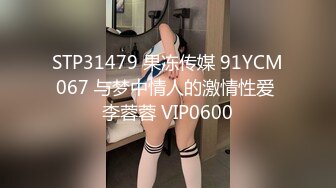 STP31479 果冻传媒 91YCM067 与梦中情人的激情性爱 李蓉蓉 VIP0600