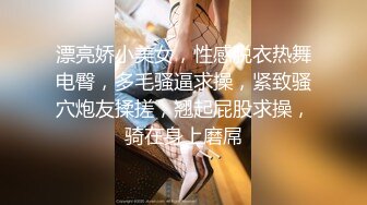 漂亮娇小美女，性感脱衣热舞电臀，多毛骚逼求操，紧致骚穴炮友揉搓，翘起屁股求操，骑在身上磨屌