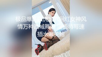 极品爆乳白虎蜜穴网红女神风情万种西域舞娘 淫语特写速插水嫩美鲍