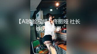 【AI换脸视频】佟丽娅 社长被员工强暴