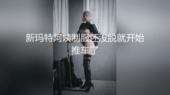 STP31554 长腿黑丝美女夜场认识的黑丝性感美女带回酒店爆操 性感小高跟加黑丝攻速拉满 多体位蹂躏爆草 给骚逼干的淫水泛滥