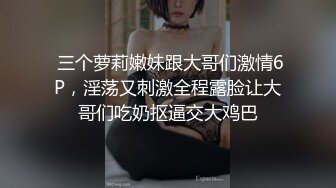  三个萝莉嫩妹跟大哥们激情6P，淫荡又刺激全程露脸让大哥们吃奶抠逼交大鸡巴