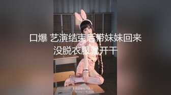 口爆 艺演结束后带妹妹回来没脱衣服就开干