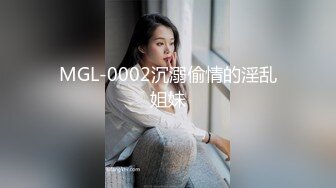 MGL-0002沉溺偷情的淫乱姐妹