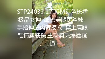 STP24033 170CM红色长裙极品女神  细长美腿黑丝袜  手指伸进内裤摸穴  穿上高跟鞋情趣装操 主动骑乘爆插骚逼