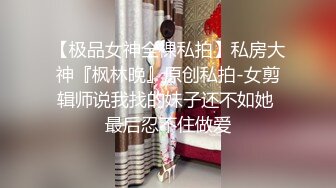 【极品女神全裸私拍】私房大神『枫林晚』原创私拍-女剪辑师说我找的妹子还不如她 最后忍不住做爱