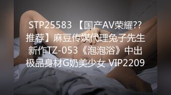 STP25583 【国产AV荣耀??推荐】麻豆传媒代理兔子先生新作TZ-053《泡泡浴》中出极品身材G奶美少女 VIP2209