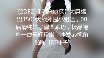 [2DF2]【鸭总侦探】大屌猛男3500大战外围小姐姐，00后清纯妹子温柔乖巧，极品鲍鱼一线天好粉嫩，沙发av视角啪啪  [BT种子]