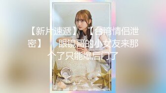 【新片速遞】  【台湾情侣泄密】❤️眼镜哥的小女友来那个了只能爆后门了