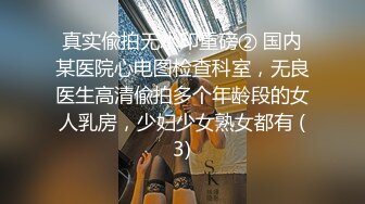 真实偸拍无水印重磅② 国内某医院心电图检查科室，无良医生高清偸拍多个年龄段的女人乳房，少妇少女熟女都有 (3)