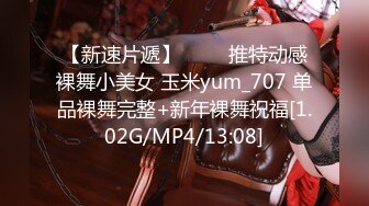 【新速片遞】 ⭐⭐⭐推特动感裸舞小美女 玉米yum_707 单品裸舞完整+新年裸舞祝福[1.02G/MP4/13:08]