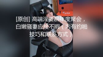 [原创] 高端淫妻群年度聚会，白嫩骚妻应接不暇（内有约啪技巧和联系方式）