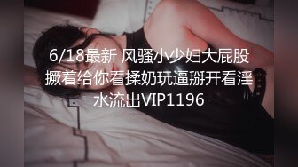 6/18最新 风骚小少妇大屁股撅着给你看揉奶玩逼掰开看淫水流出VIP1196