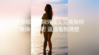 最近人气超高 极品尤物颜值女神 新买的情趣装兔耳朵 口活一流灵活小舌头 被炮友大屌操的高潮了