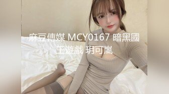 麻豆傳媒 MCY0167 暗黑國王遊戲 玥可嵐