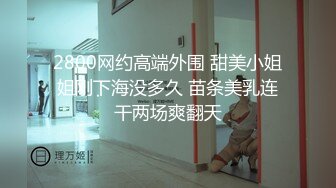 2800网约高端外围 甜美小姐姐刚下海没多久 苗条美乳连干两场爽翻天