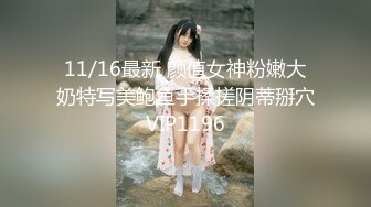 11/16最新 颜值女神粉嫩大奶特写美鲍鱼手揉搓阴蒂掰穴VIP1196