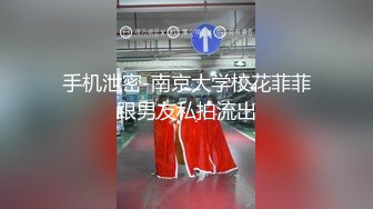 手机泄密-南京大学校花菲菲跟男友私拍流出