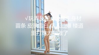 ❤️√玩弄反差女大学生身材苗条 皮肤雪白 后入口爆 楼道里打炮太刺激了