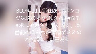 BLOR-111 前田あこ ポンコツ気味のオタOLさん 絶倫チ●ポにイカされまくって、本番前のほんわか笑顔がメスのアヘ顔に！前田あこ..