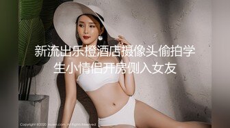 新流出乐橙酒店摄像头偷拍学生小情侣开房侧入女友