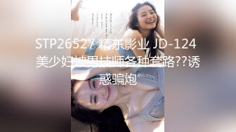 STP26527 精东影业 JD-124 美少妇被男技师各种套路??诱惑骗炮