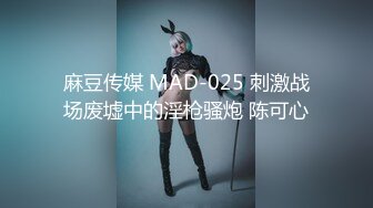 麻豆传媒 MAD-025 刺激战场废墟中的淫枪骚炮 陈可心