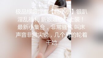 极品绿帽淫妻【纯小小】银趴淫乱福利 新娘婚纱护士装！最新小集合，非常骚气 叫床声音非常尖锐，几个男的轮着干她