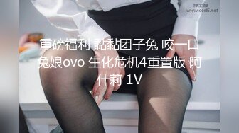 重磅福利 黏黏团子兔 咬一口兔娘ovo 生化危机4重置版 阿什莉 1V