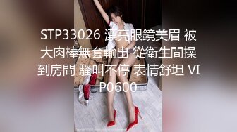 STP33026 漂亮眼鏡美眉 被大肉棒無套輸出 從衛生間操到房間 騷叫不停 表情舒坦 VIP0600