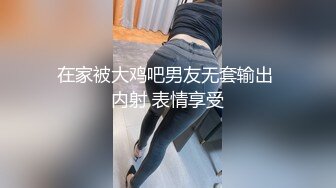 在家被大鸡吧男友无套输出 内射 表情享受