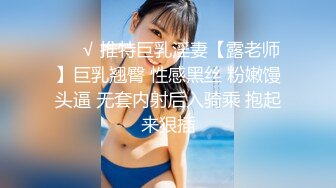 ❤️√ 推特巨乳淫妻【露老师】巨乳翘臀 性感黑丝 粉嫩馒头逼 无套内射后入骑乘 抱起来狠插