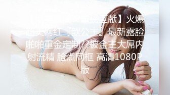 【绝美颜值??重磅巨献】火爆超美网红『歆公主』最新露脸啪啪重金定制??被金主大屌内射流精 脸点同框 高清1080P版