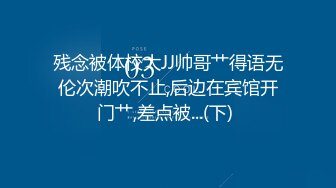 【新速片遞】 【硬核❤️淫啪大神】Make性专家✨ 凌辱调教极品女仆母狗校花 粉嫩美乳黑丝性玩物 尽情蹂躏爆肏 内射抽搐蜜穴淫液