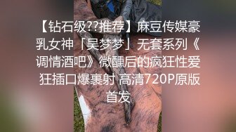 【钻石级??推荐】麻豆传媒豪乳女神「吴梦梦」无套系列《调情酒吧》微醺后的疯狂性爱 狂插口爆裹射 高清720P原版首发