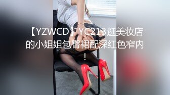 【YZWCD】YC213逛美妆店的小姐姐包臀裙配深红色窄内！