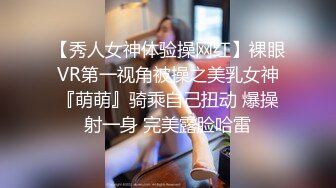 【秀人女神体验操网红】裸眼VR第一视角被操之美乳女神『萌萌』骑乘自己扭动 爆操射一身 完美露脸哈雷