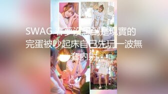 SWAG 春夢沒想到是現實的‍完蛋被吵起床自己先玩一波無套內射