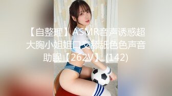 【自整理】ASMR音声诱惑超大胸小姐姐口交舔舐色色声音助眠【262V】 (142)