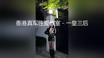 香港真军性爱教室 - 一皇三后 (2)